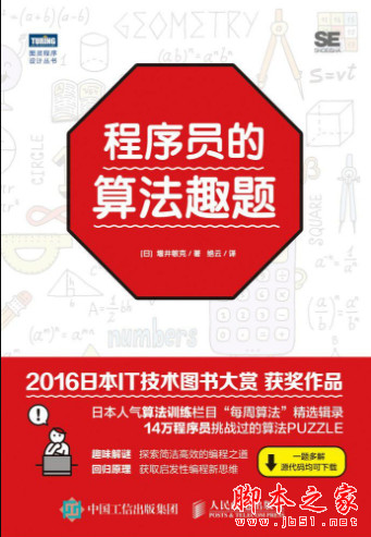 程序员的算法趣题 ([日]增井敏克 著) 中文高清pdf完整版