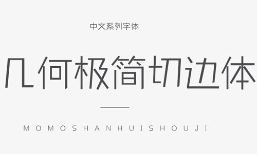 几何极简切边体下载 叶立群几何极简切边体字体 字体下载-脚本之家