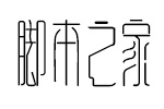 逐浪古禅素食楷体 TTF字体