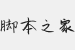 汉仪新蒂雪山体字体 非商用免费版