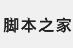 汉仪铁线黑-65简 medium字体 非商用免费