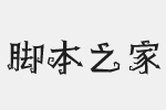 汉仪万圣节体简字体 非商用免费