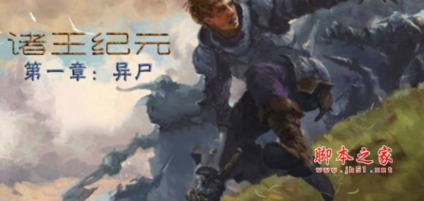 诸王纪元异尸1.0.0正式版 附攻略及隐藏英雄密码 魔兽生存rpg地图