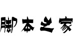 逐浪金农书法体 OTF字体