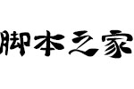 逐浪粗隶书法体 OTF字体