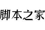 逐浪帅宋斜楷体 OTF字体