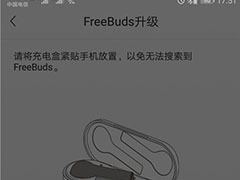 华为freebuds耳机固件如何升级？华为freebuds耳机升级教程