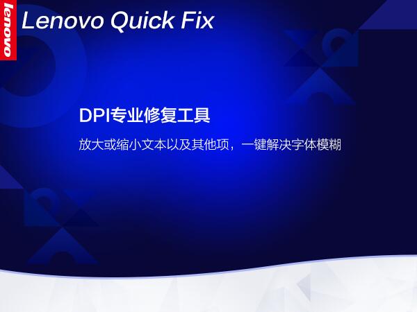 联想DPI专业修复工具 V1.8.21.414 绿色免费版(附使用教程)