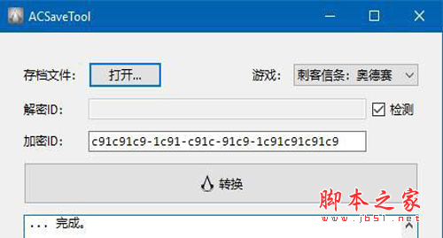 ACSaveTool (ACST)刺客信条全系列存档ID转换工具