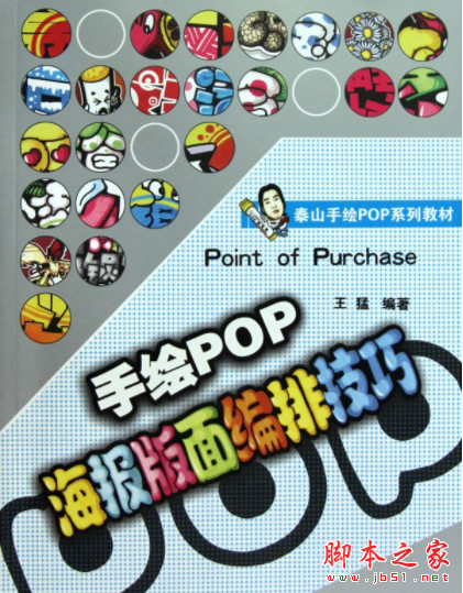 手绘POP海报版面编排技巧 中文PDF版[40M]