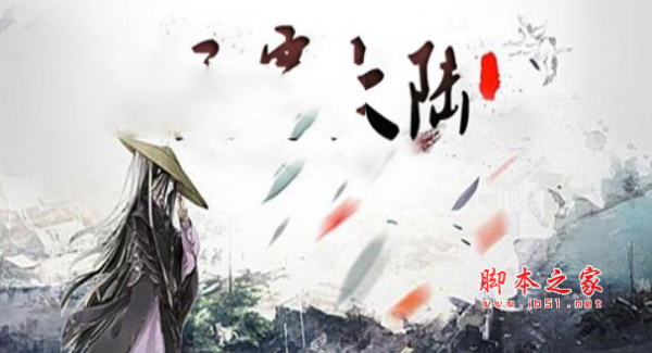 天寒大陆1.01正式版 附游戏攻略及隐藏英雄密码 魔兽防守地图