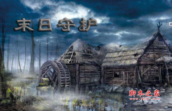 末世守护1.3.8正式版 附游戏攻略及隐藏英雄密码 魔兽防守地图