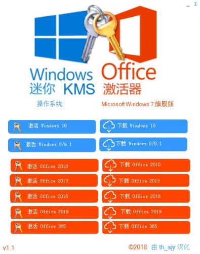 Windows和Office全系迷你KMS激活器 2018 V1.1 中文汉化版