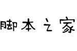 汉仪李李体繁 汉仪字体