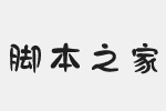 印品百变马丁字体 非商用免费版