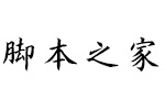 方正字迹-顾建平楷书简FZZJ-GJPKSJW.TTF