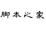 方正字迹-顾建平隶书简FZZJ-GJPLSJW.TTF