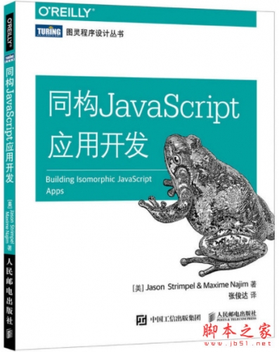 同构JavaScript应用开发 ([美]杰森·史特林贝尔等) 中文完整pdf文字版