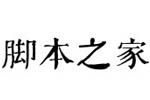 南构钦雕汉古字体