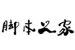 南构葛玉芳行书字体