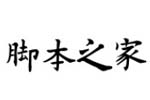 南构高传久楷书字体