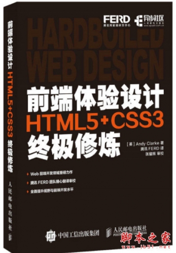前端体验设计 HTML5+CSS3终极修炼 中文pdf高清版[20MB]