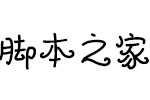 默陌月芽体 中文字体