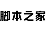 字悦粗直圆 个人非商用常规体