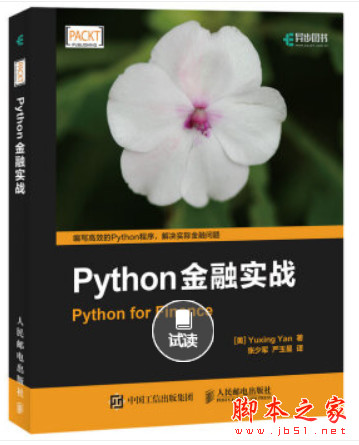 Python金融实战 ([美]Yuxing Yan著) 中文pdf高清版[33MB]