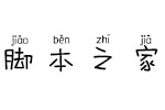 Aa囡囡拼音体 个人非商业使用