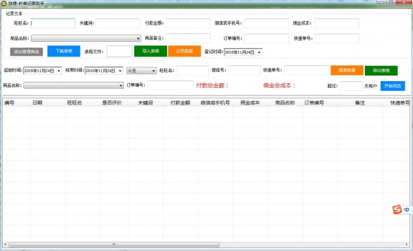 独楼补单记录助手(淘宝天猫补单)V1.0 绿色免费版