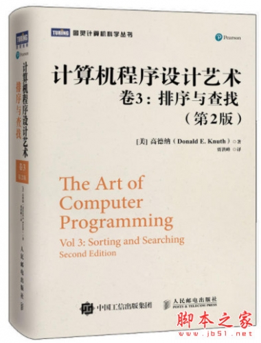 计算机程序设计艺术 卷3 排序与查找(第2版) 中文pdf高清版[43MB]