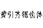 黄引齐锯齿体字体(.ttf格式)