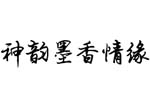 神韵墨香情缘字体(.ttf格式)