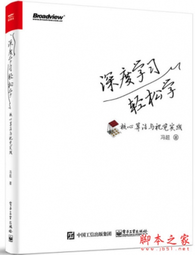 深度学习轻松学：核心算法与视觉实践 (冯超) 高清pdf完整版[93MB]