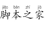 方正楷体拼音字库 方正字体