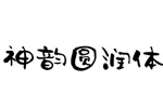 陈继世圆润体字体 神韵字库