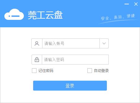 莞工云盘(资源云存储软件)V3.0.0.0 免费安装版
