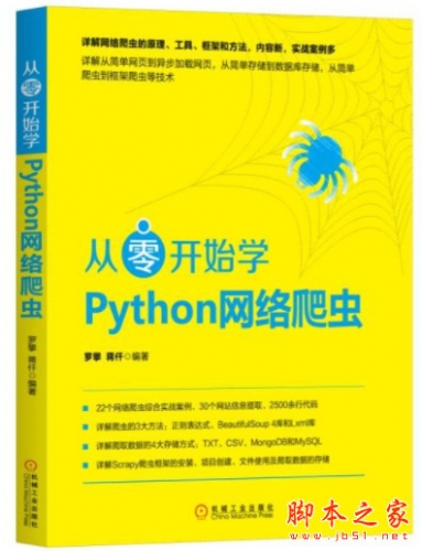 从零开始学Python网络爬虫 (罗攀 蒋仟) 中文pdf完整版[144MB]