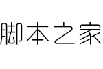 字心坊诗雅体细体 中文字体