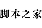 字心坊李林哥特体简体中文