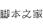 方正劲舞体简ExtraLight 中文字体