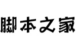 方正劲舞体简 Bold字体