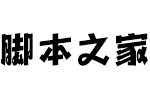 方正劲舞体简 Heavy字体