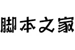 方正劲舞体简 DemiBold字体