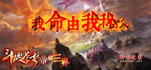 斗破苍穹之帝临三界1.1.6正式版 附游戏攻略及隐藏英雄密码 魔兽防守地图