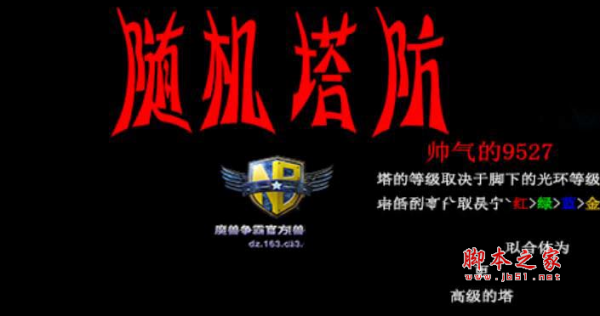 随机塔防1.01正式版 附游戏攻略及隐藏英雄密码 魔兽塔防地图