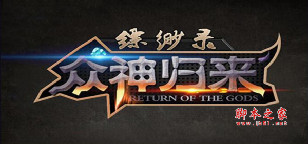 缥缈录之众神归来1.03正式版 附游戏攻略及隐藏英雄密码 魔兽防守地图