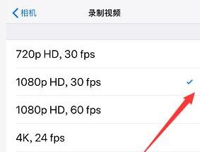 iPhone xr怎么调视频分辨率？iPhone xr视频分辨率调节教程