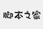 字心坊童年体字体